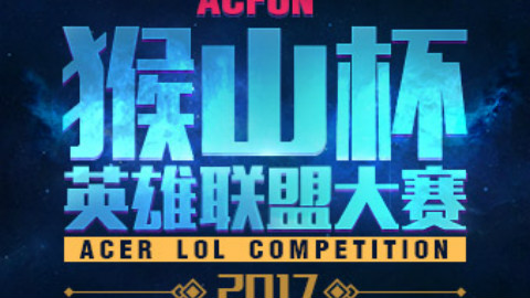 【猴山杯英雄联盟大赛】开局四带二 VS 打我的都是二哈【8进4】